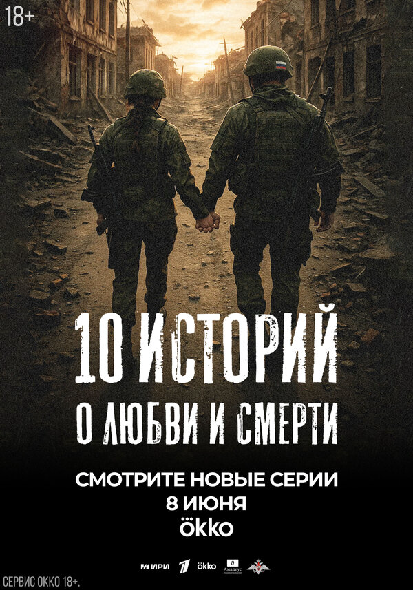 10 историй о любви и смерти сериал 2025 смотреть онлайн бесплатно в хорошем качестве HD